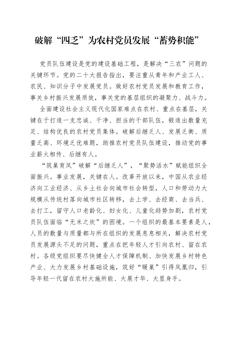 破解“四乏”为农村党员发展“蓄势积能”_第1页