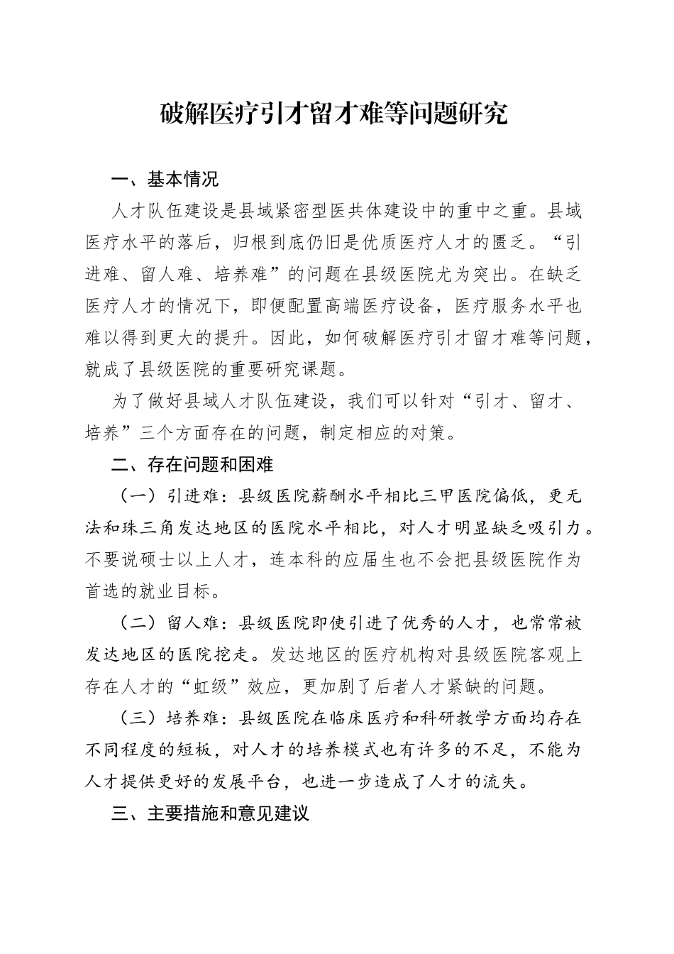 破解医疗引才留才难等问题研究_第1页