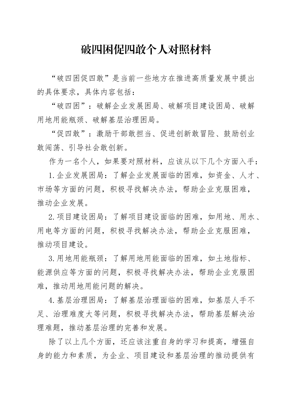 破四困促四敢个人对照材料_第1页