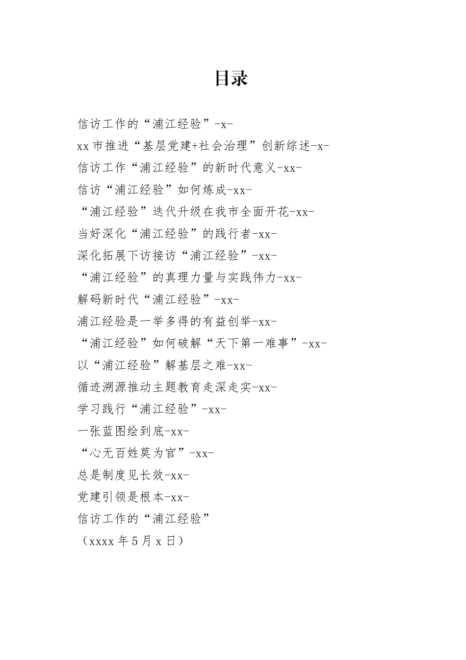 浦江经验材料合集（18篇）_第1页