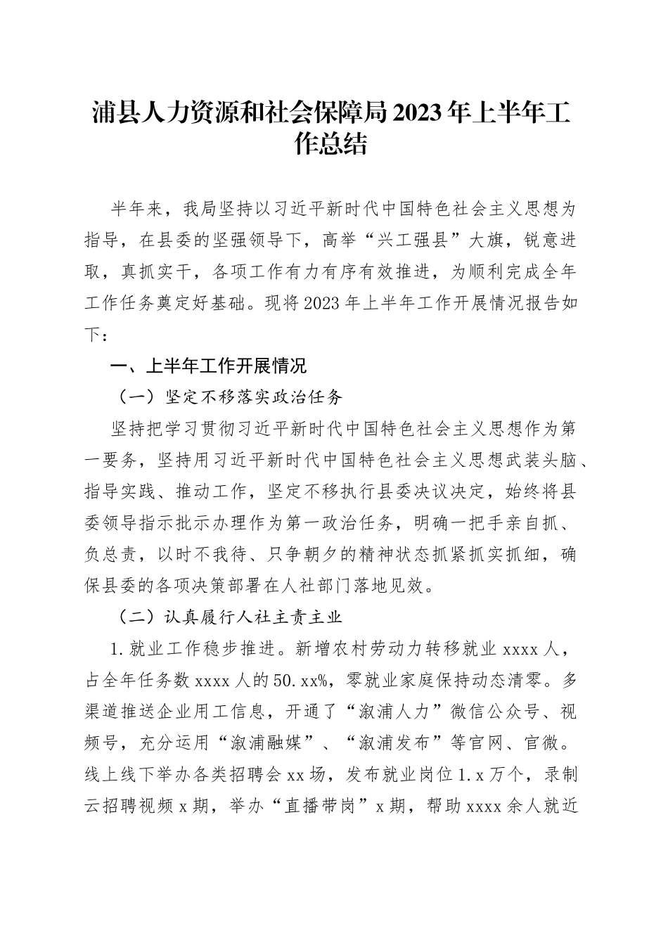 浦县人力资源和社会保障局2023年上半年工作总结_第1页