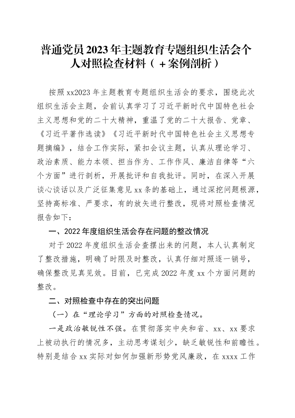 普通党员2023年主题教育专题组织生活会个人对照检查材料（＋案例剖析）(1)_第1页