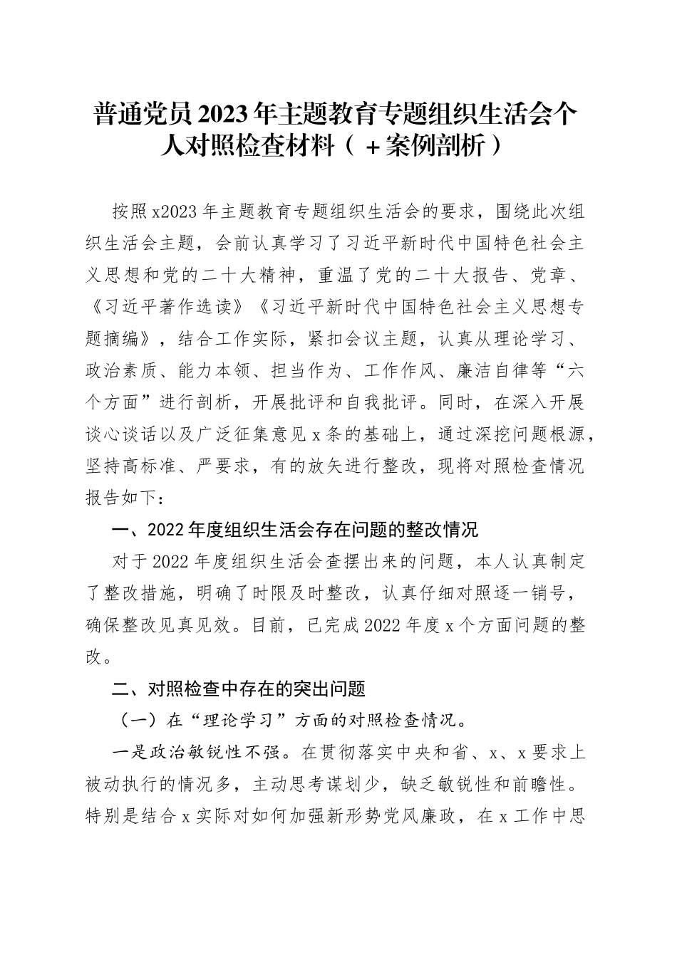 普通党员2023年主题教育专题组织生活会个人对照检查材料（＋案例剖析）_第1页