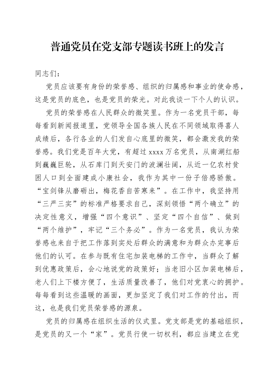 普通党员在党支部专题读书班上的发言_第1页