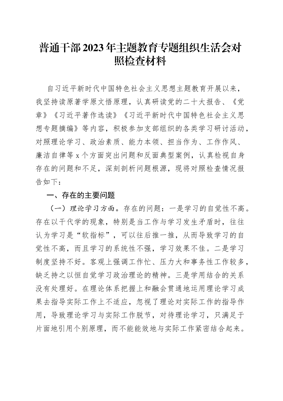普通干部2023年主题教育专题组织生活会对照检查材料_第1页