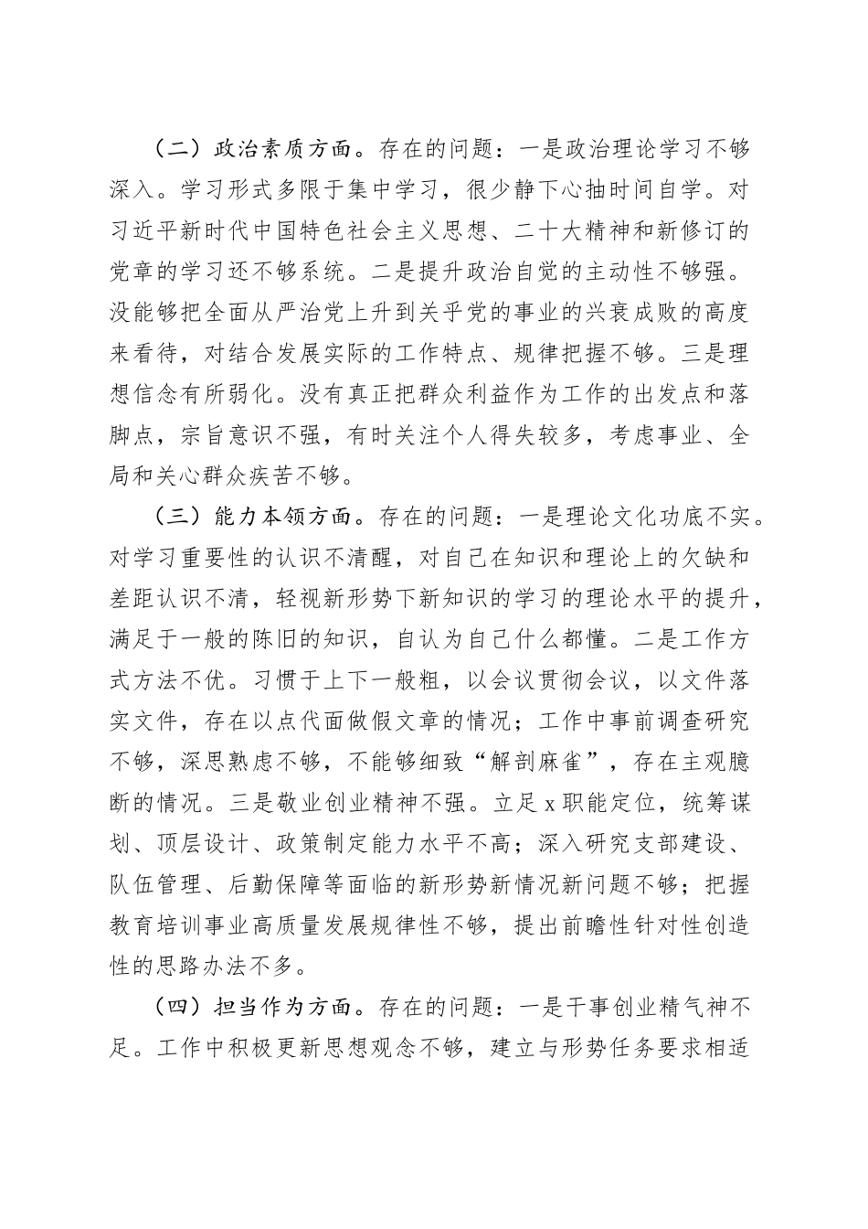 普通干部2023年主题教育专题组织生活会对照检查材料_第2页
