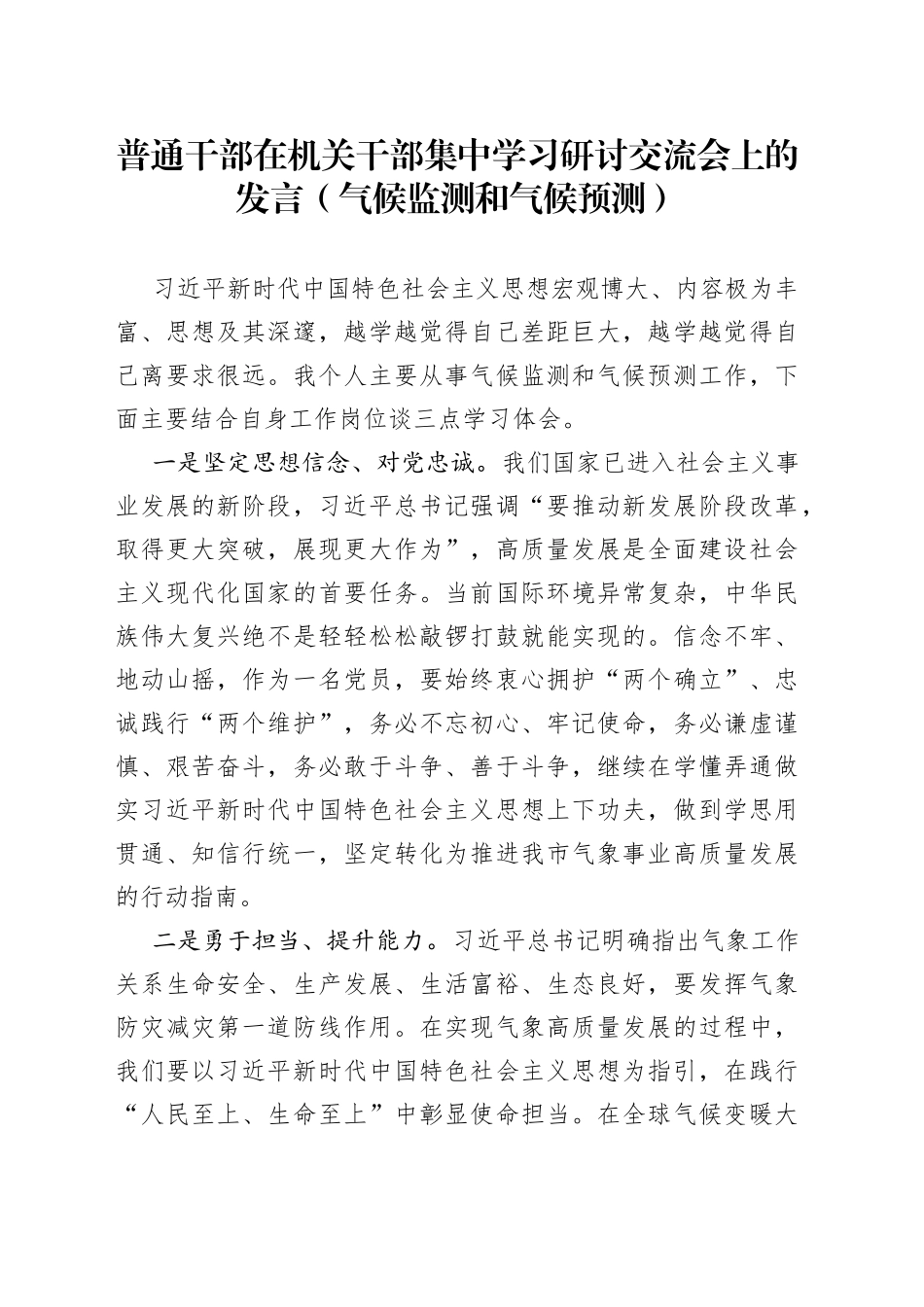 普通干部在机关干部集中学习研讨交流会上的发言（气候监测和气候预测）_第1页