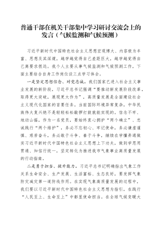 普通干部在机关干部集中学习研讨交流会上的发言（气候监测和气候预测）