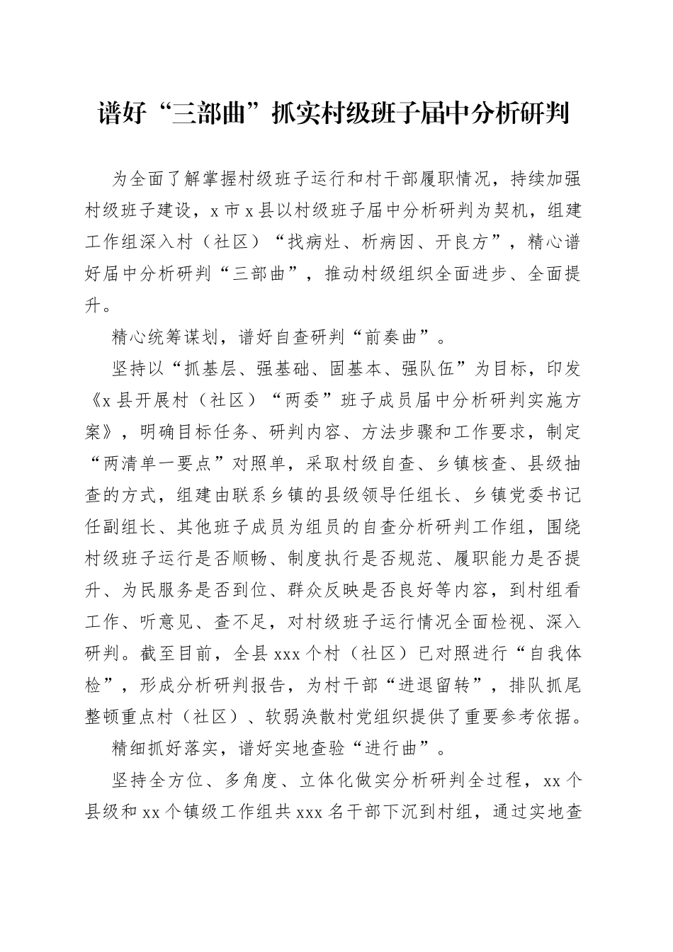 谱好“三部曲”抓实村级班子届中分析研判_第1页