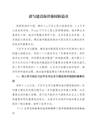 谱写建设海洋强国新篇章