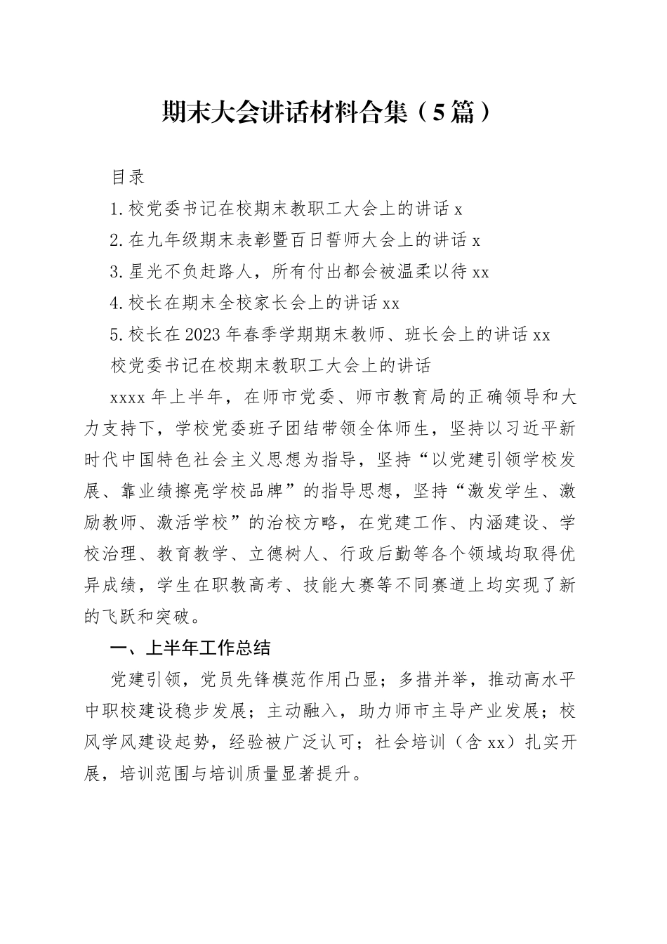 期末大会讲话材料合集（5篇）_第1页