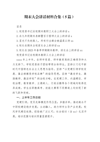 期末大会讲话材料合集（5篇）