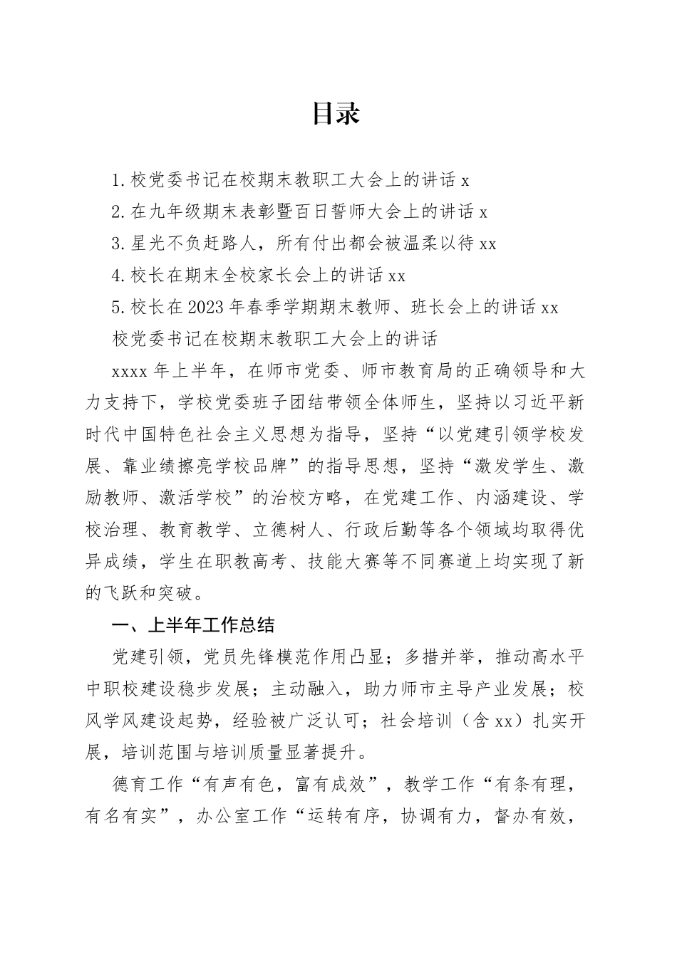 期末大会讲话材料合集_第1页