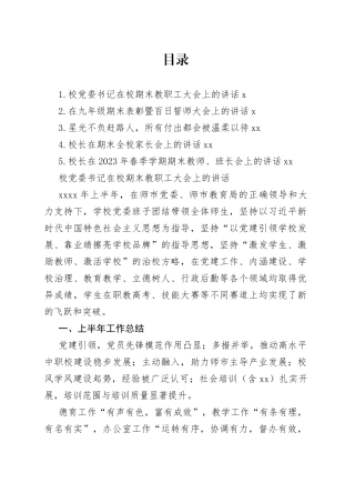 期末大会讲话材料合集