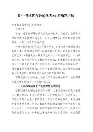 期中考试优秀教师代表xx老师发言稿