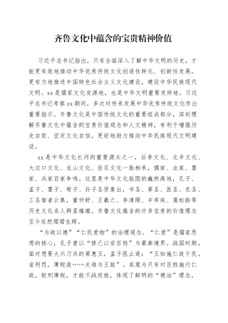 齐鲁文化中蕴含的宝贵精神价值