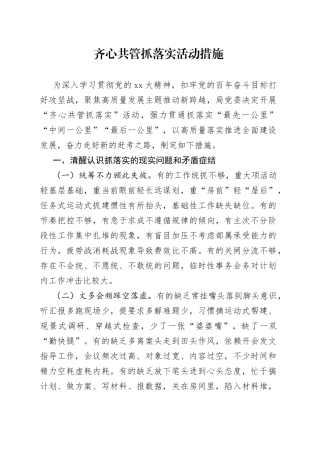 齐心共管抓落实活动措施