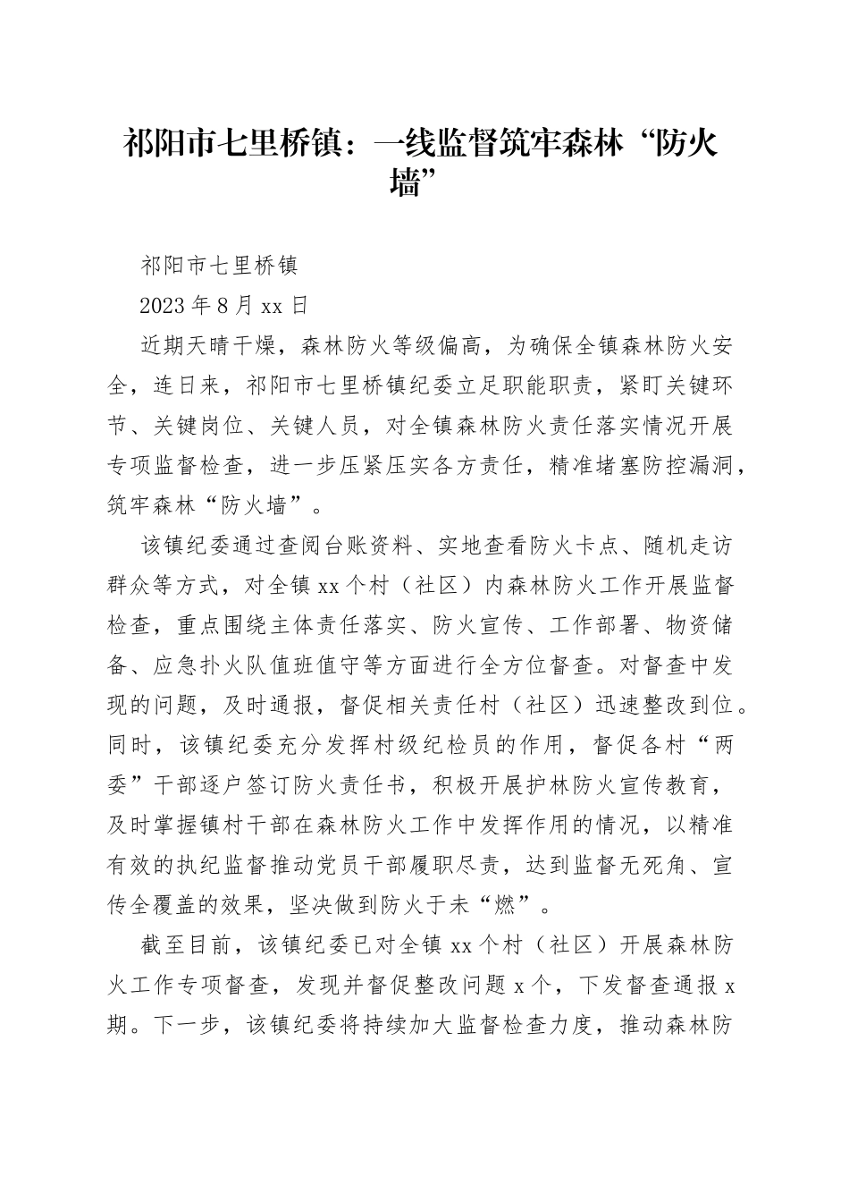 祁阳市七里桥镇：一线监督筑牢森林“防火墙”_第1页