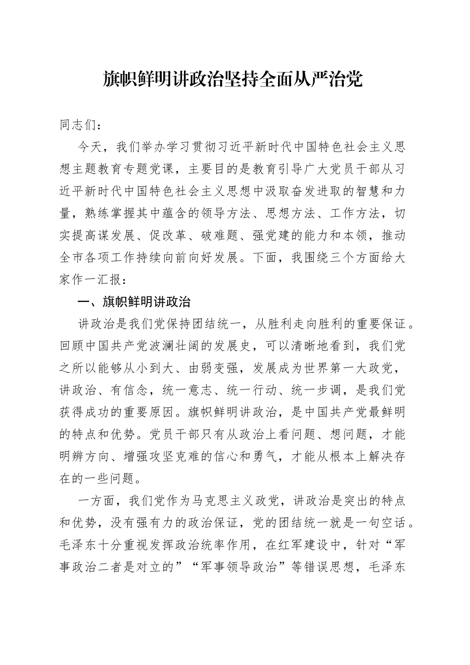 旗帜鲜明讲政治 坚持全面从严治党_第1页