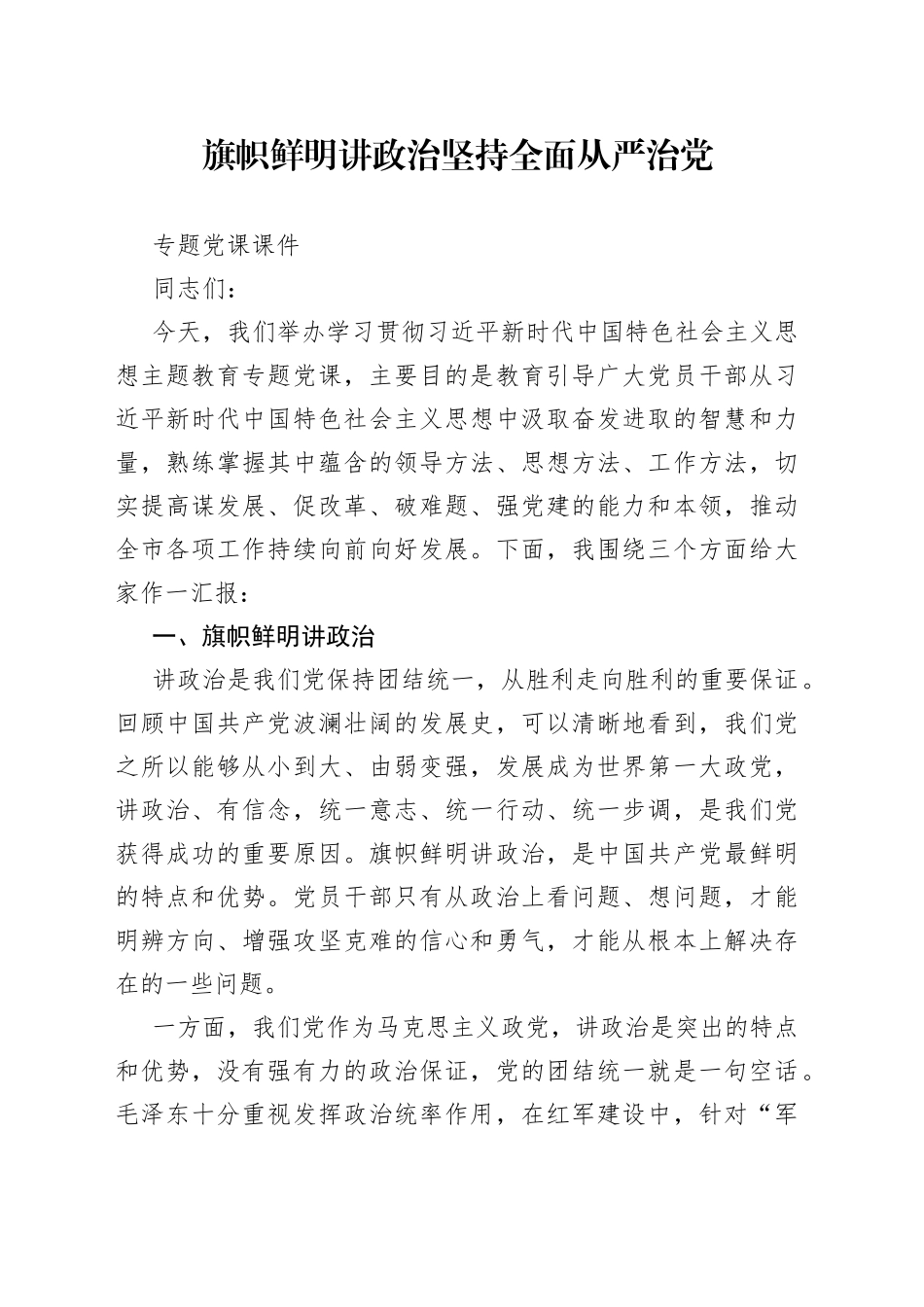 旗帜鲜明讲政治+坚持全面从严治党专题党课课件_第1页