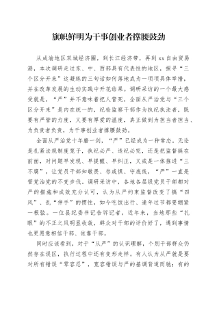 旗帜鲜明为干事创业者撑腰鼓劲