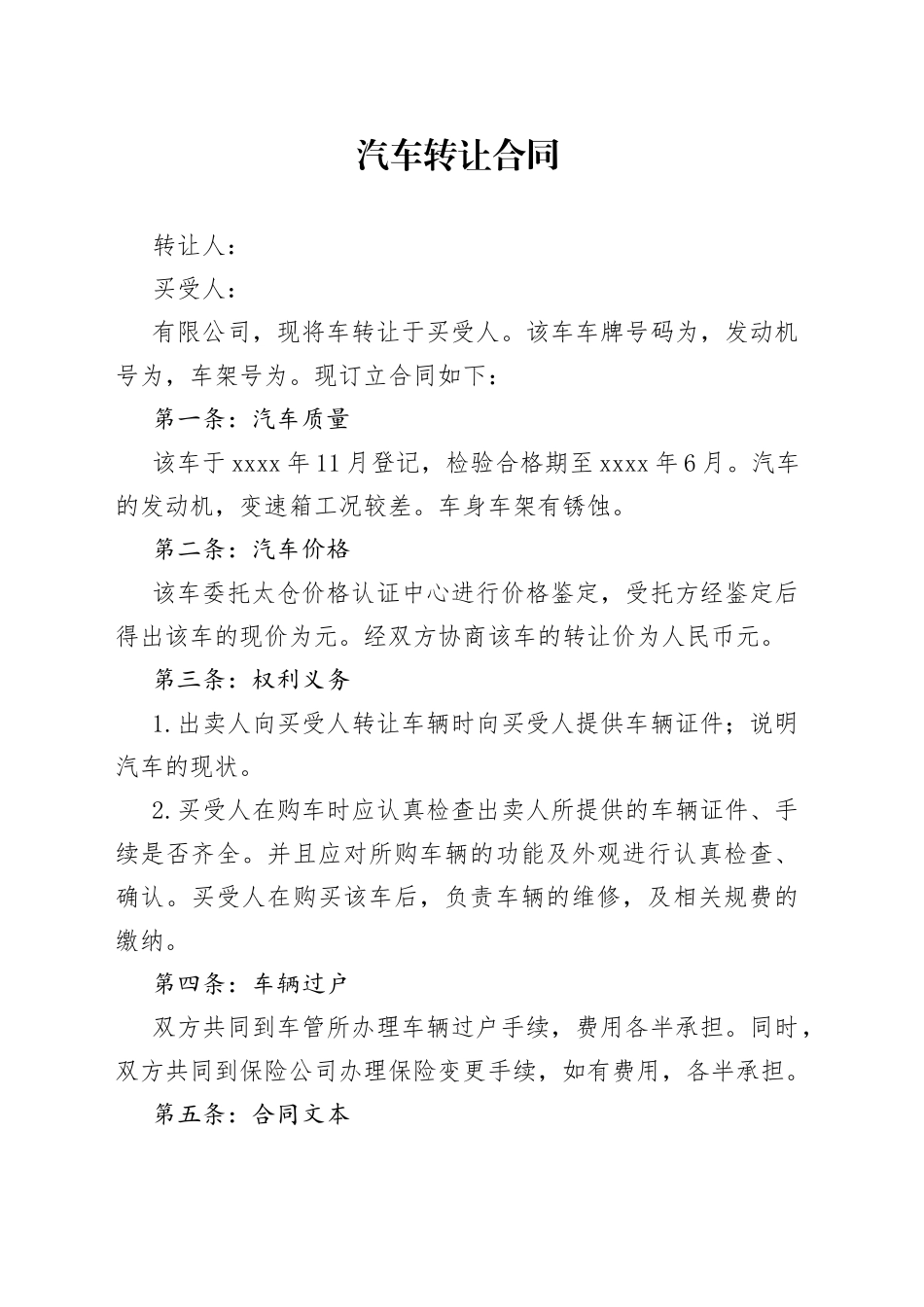汽车转让合同_第1页