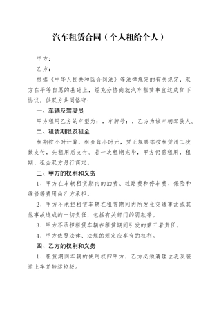 汽车租赁合同（个人租给个人）