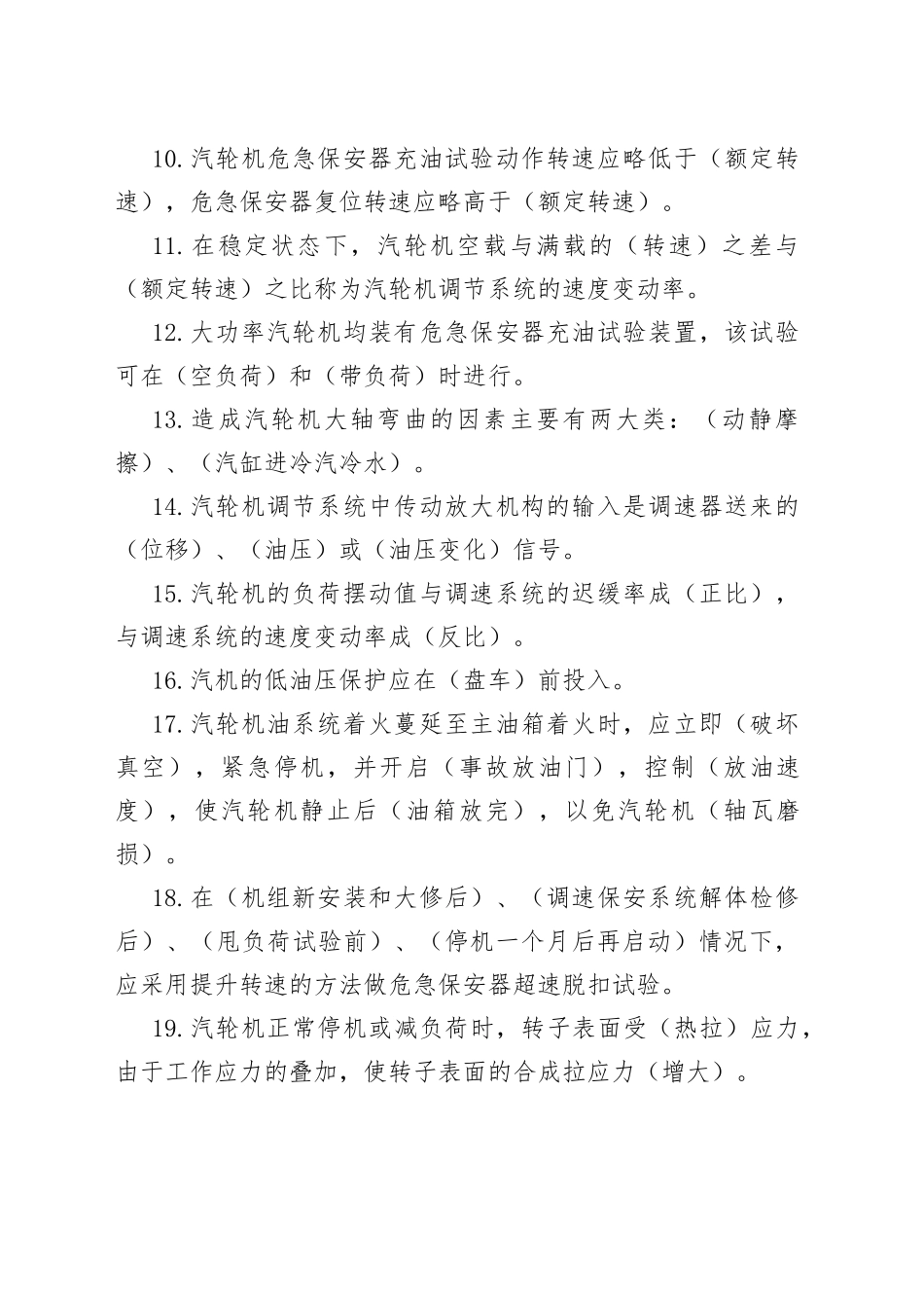 汽机竞争上岗考试填空题汇总_第2页