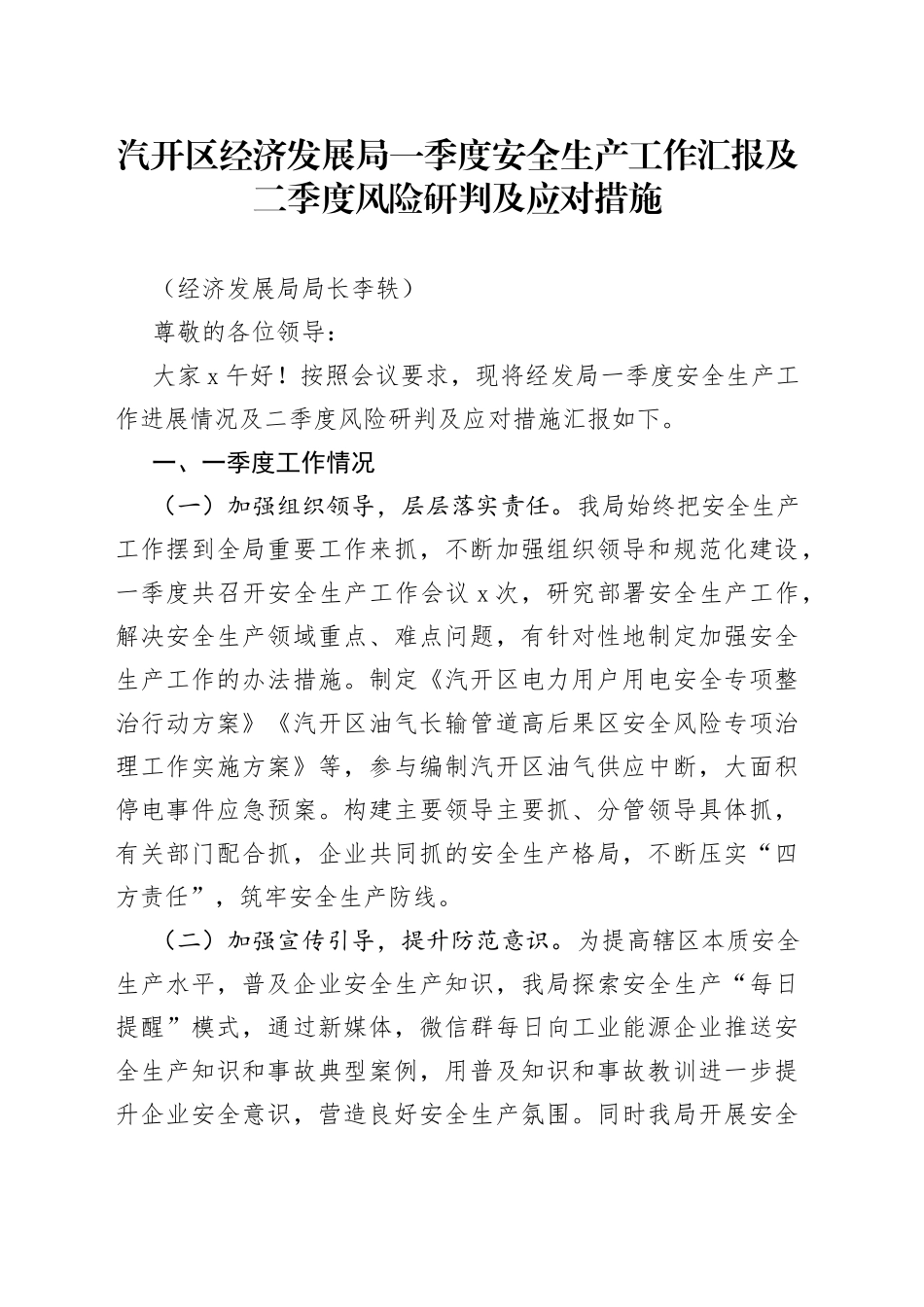 汽开区经济发展局一季度安全生产工作汇报及二季度风险研判及应对措施_第1页