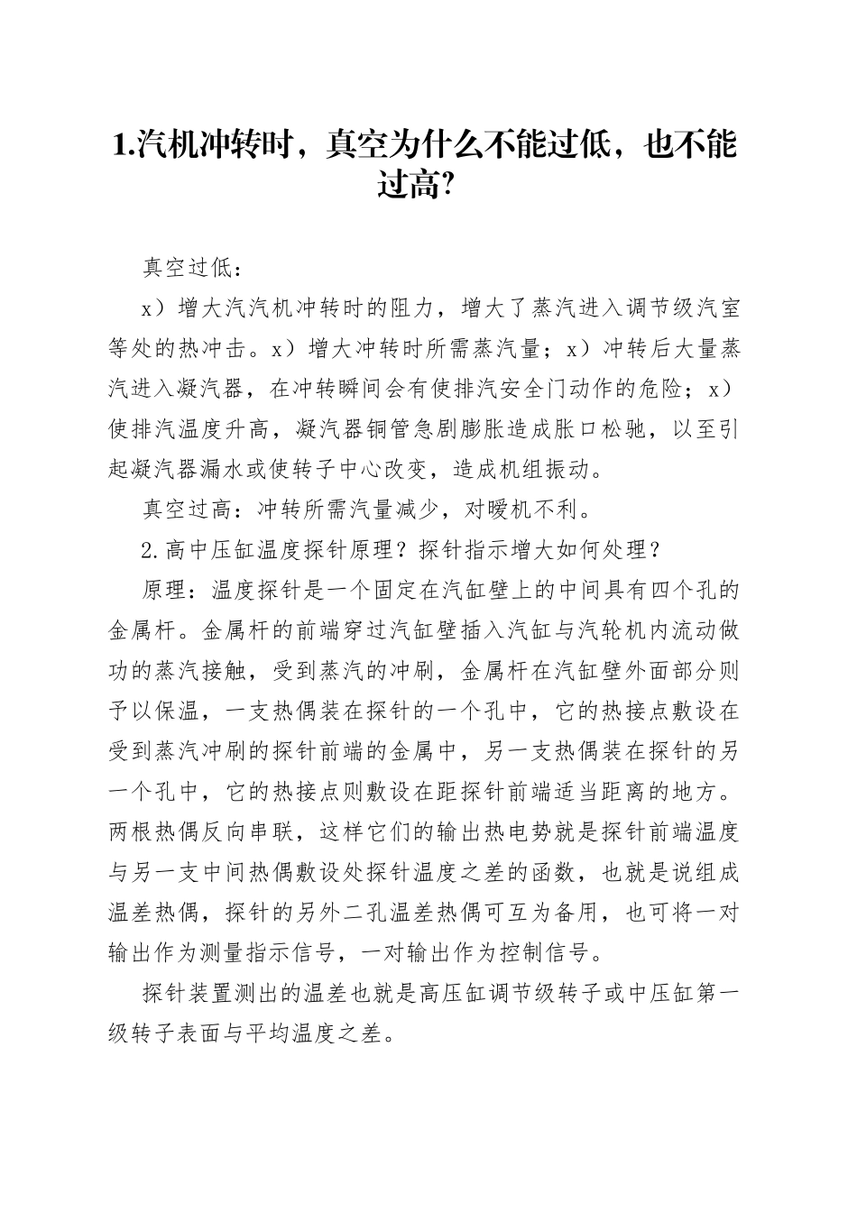汽轮机运行技术134个问答题含答案_第1页