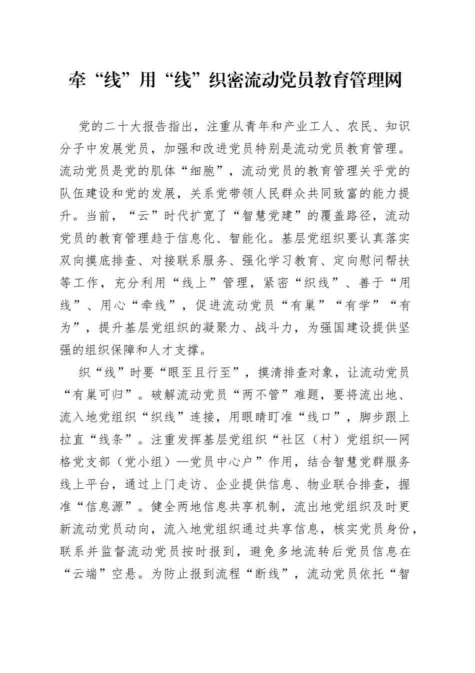 牵“线”用“线”织密流动党员教育管理网_第1页