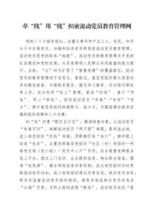 牵“线”用“线”织密流动党员教育管理网