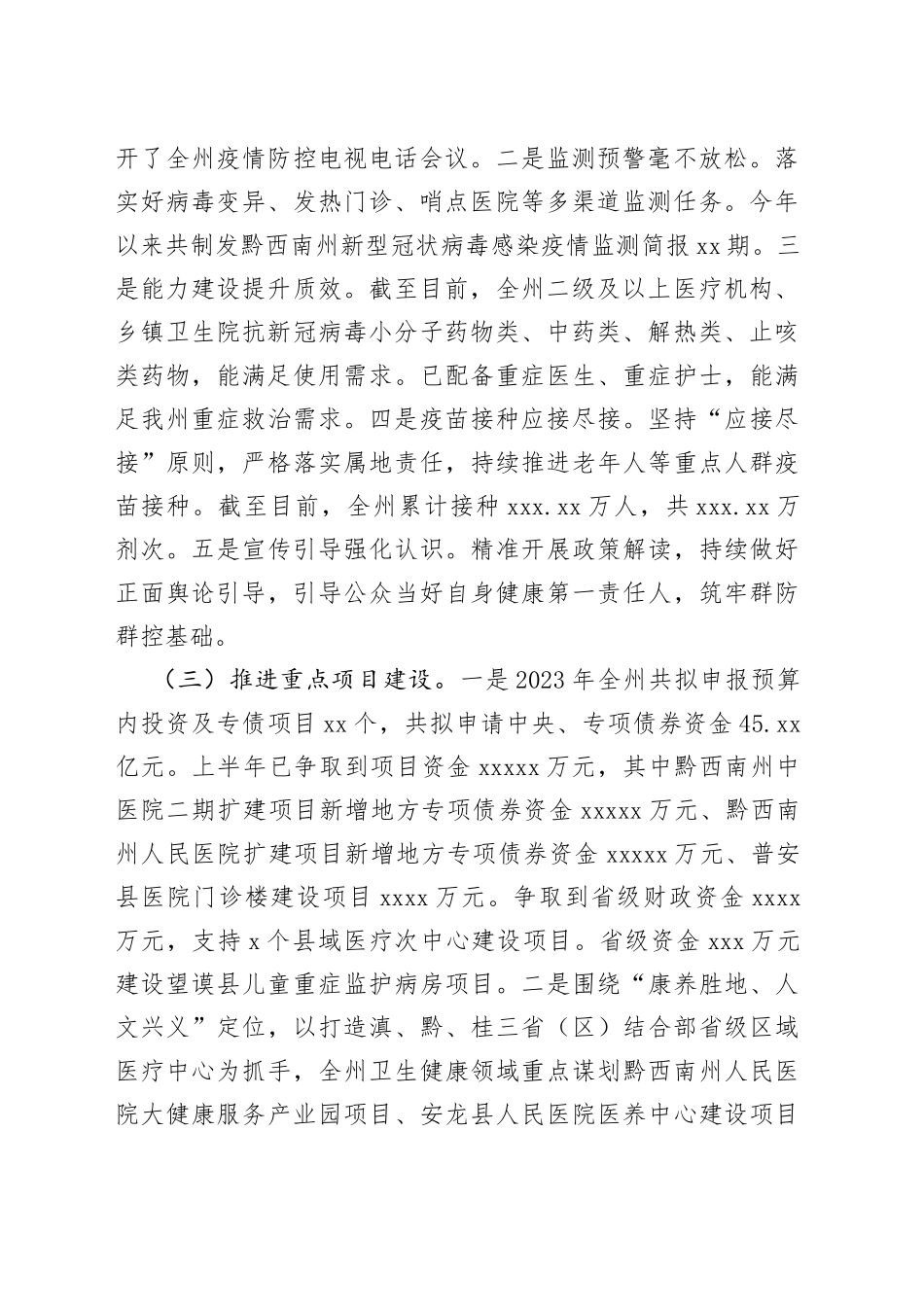 黔西南州卫生健康局2023年半年工作总结_第2页