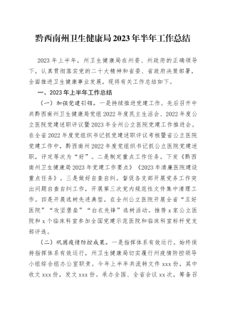 黔西南州卫生健康局2023年半年工作总结