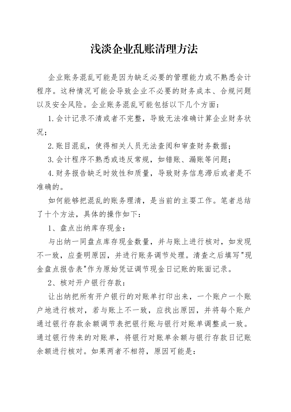 浅淡企业乱账清理方法_第1页