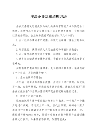 浅淡企业乱账清理方法