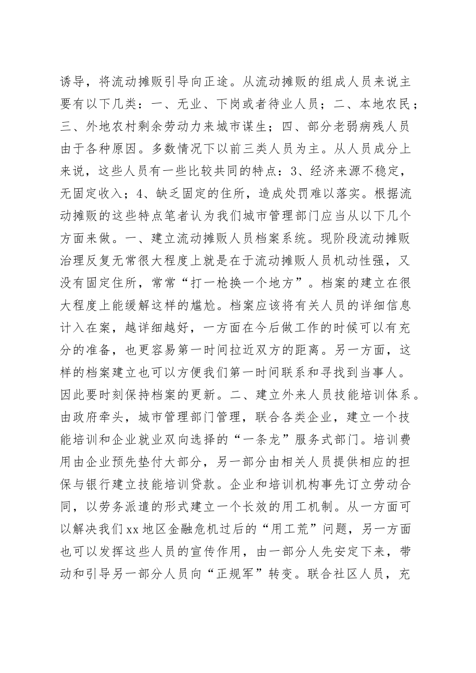 浅谈城市管理中无_证摊贩的治理_第2页