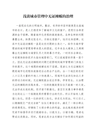浅谈城市管理中无_证摊贩的治理