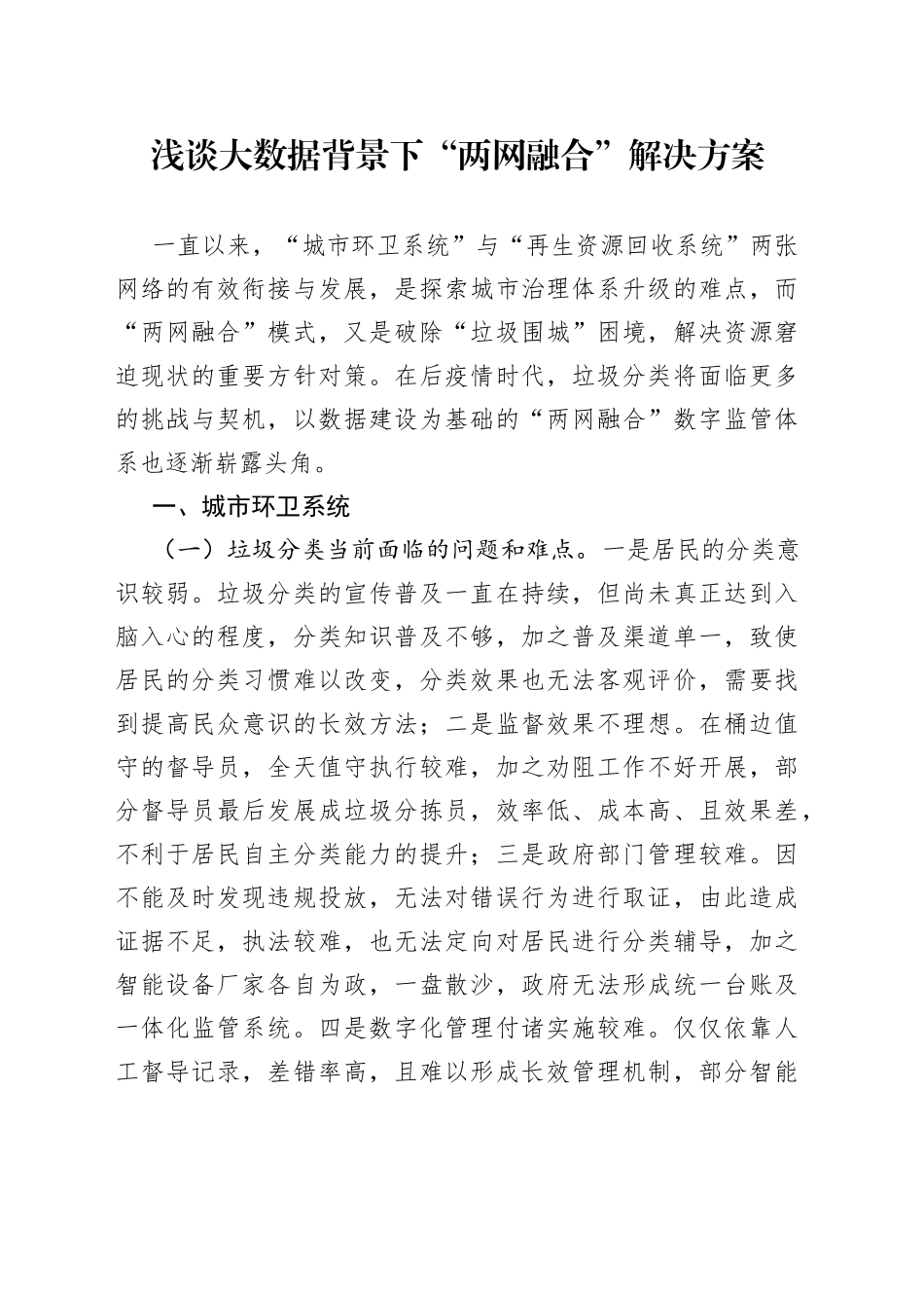 浅谈大数据背景下“两网融合”解决方案_第1页