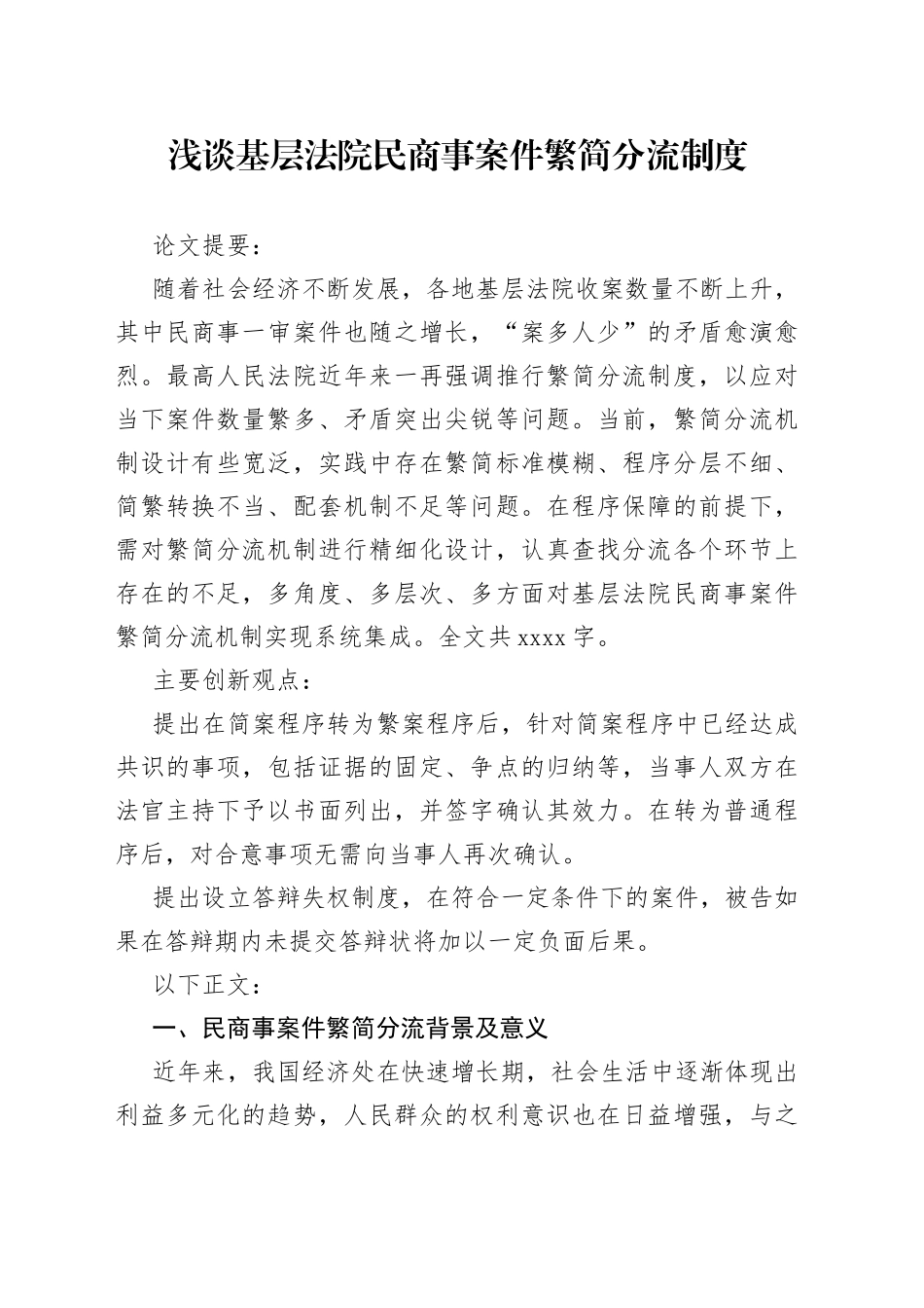 浅谈基层法院民商事案件繁简分流制度_第1页