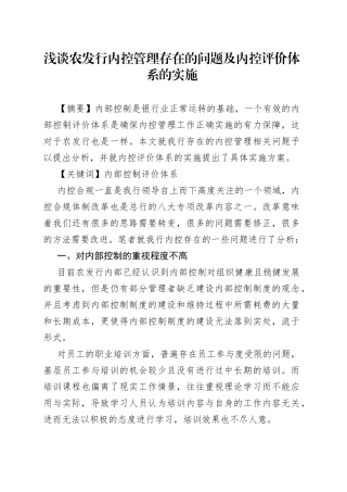 浅谈农发行内控管理存在的问题及内控评价体系的实施
