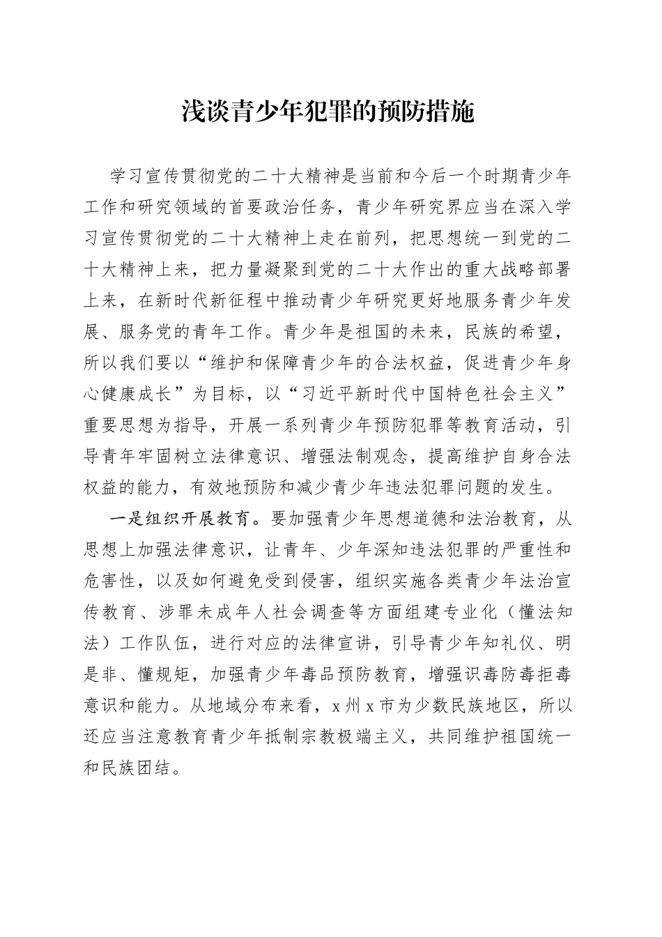 浅谈青少年犯罪的预防措施_第1页