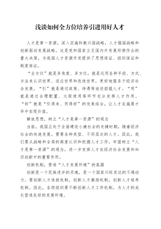 浅谈如何全方位培养引进用好人才