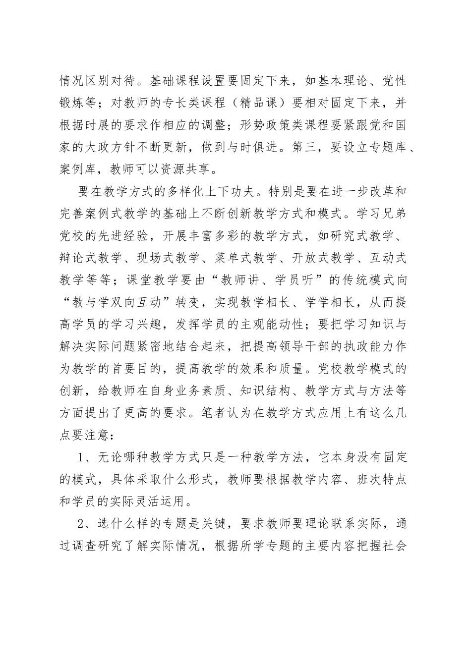 浅谈如何提高基层党校教学质量_第2页