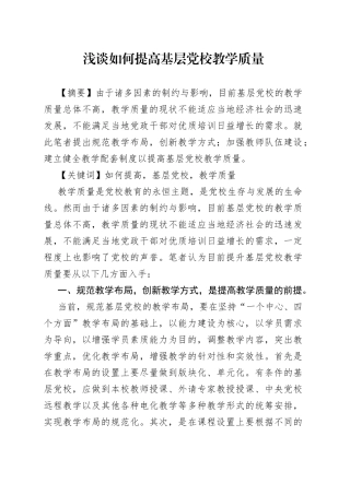 浅谈如何提高基层党校教学质量