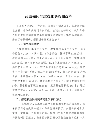 浅谈如何推进农业供给侧改革