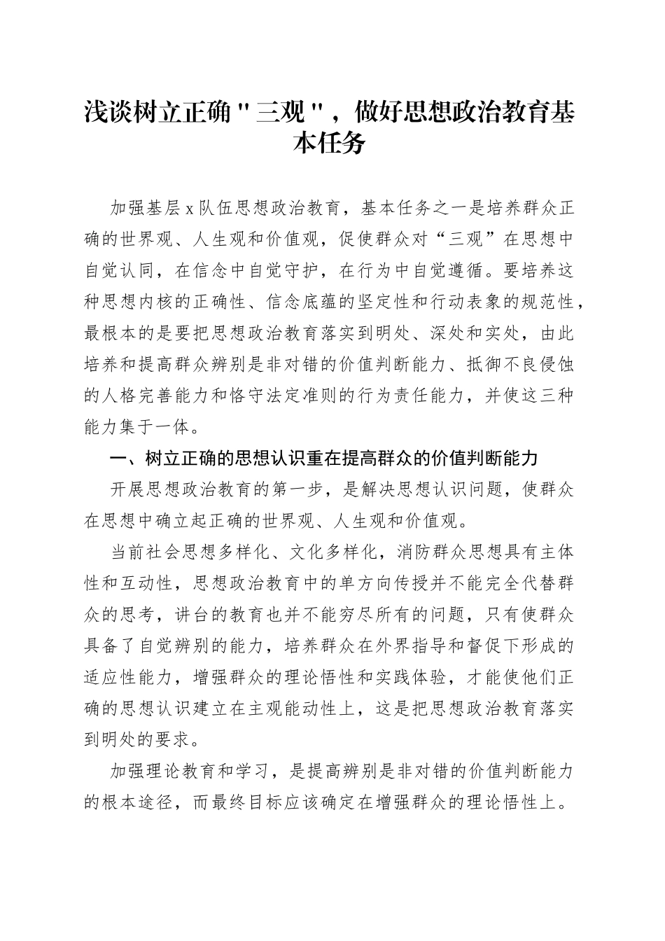 浅谈树立正确＂三观＂，做好思想政治教育基本任务_第1页