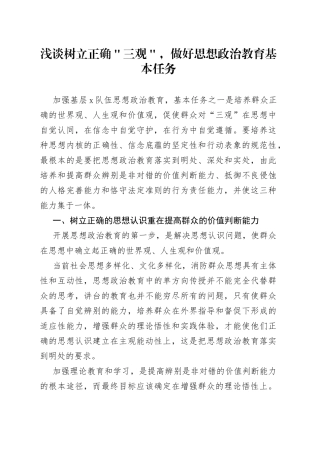 浅谈树立正确＂三观＂，做好思想政治教育基本任务