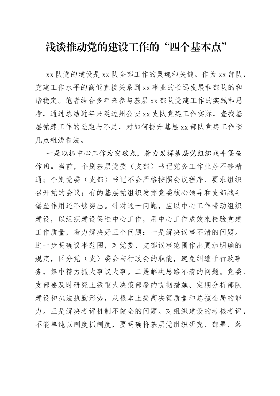 浅谈推动党的建设工作的“四个基本点”_第1页