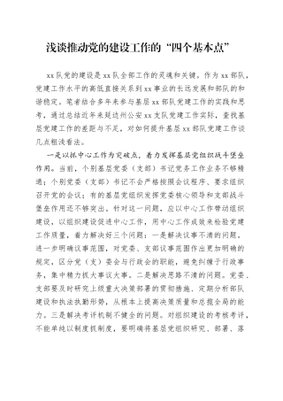 浅谈推动党的建设工作的“四个基本点”
